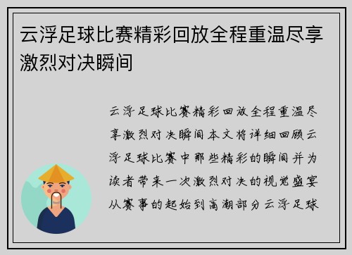 云浮足球比赛精彩回放全程重温尽享激烈对决瞬间