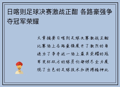 日喀则足球决赛激战正酣 各路豪强争夺冠军荣耀