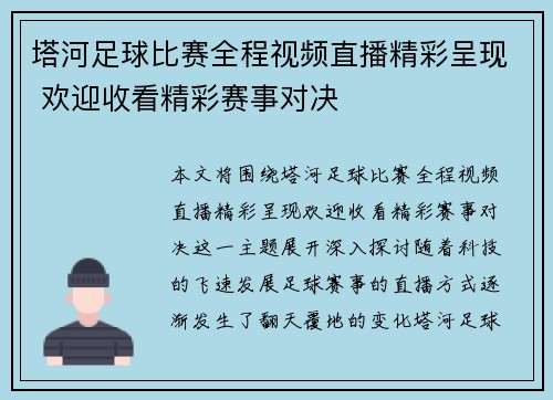 塔河足球比赛全程视频直播精彩呈现 欢迎收看精彩赛事对决