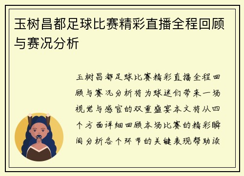 玉树昌都足球比赛精彩直播全程回顾与赛况分析