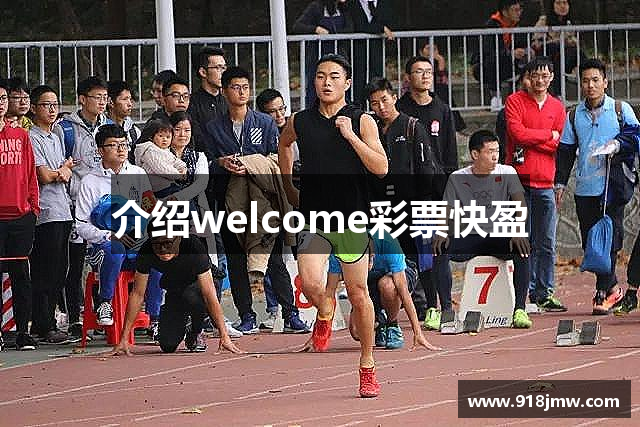 介绍welcome彩票快盈