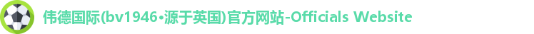 伟德官方