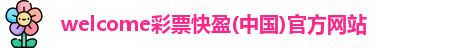 welcome彩票快盈